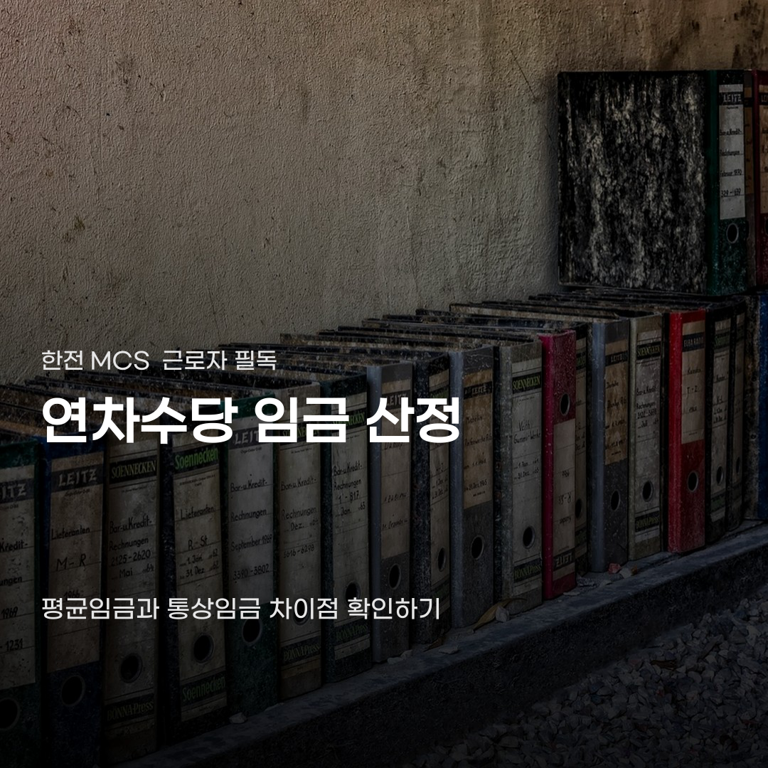 한전MCS 연차수당 임금 산정 차이가 발생하는 원인