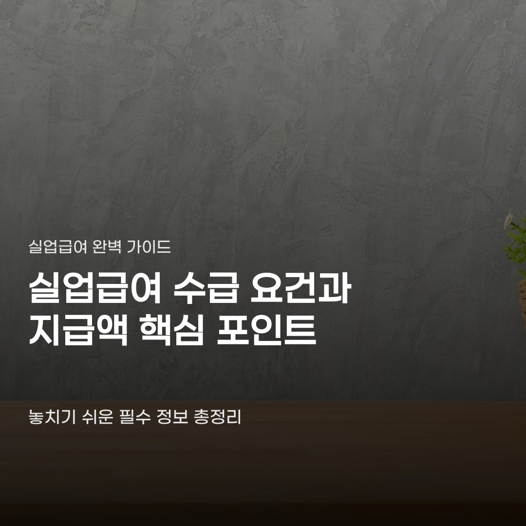 실업급여 구직활동확인서 발급, 퇴사 전 평균임금과 고용보험 가입 기간에 따라 달라집니다