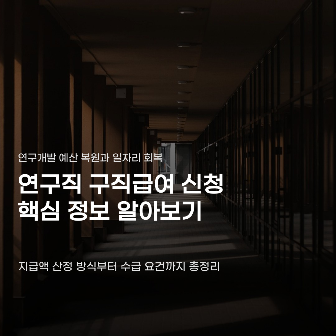 연구직 구직급여 신청 현황, 요건 확인부터 수급까지 단계