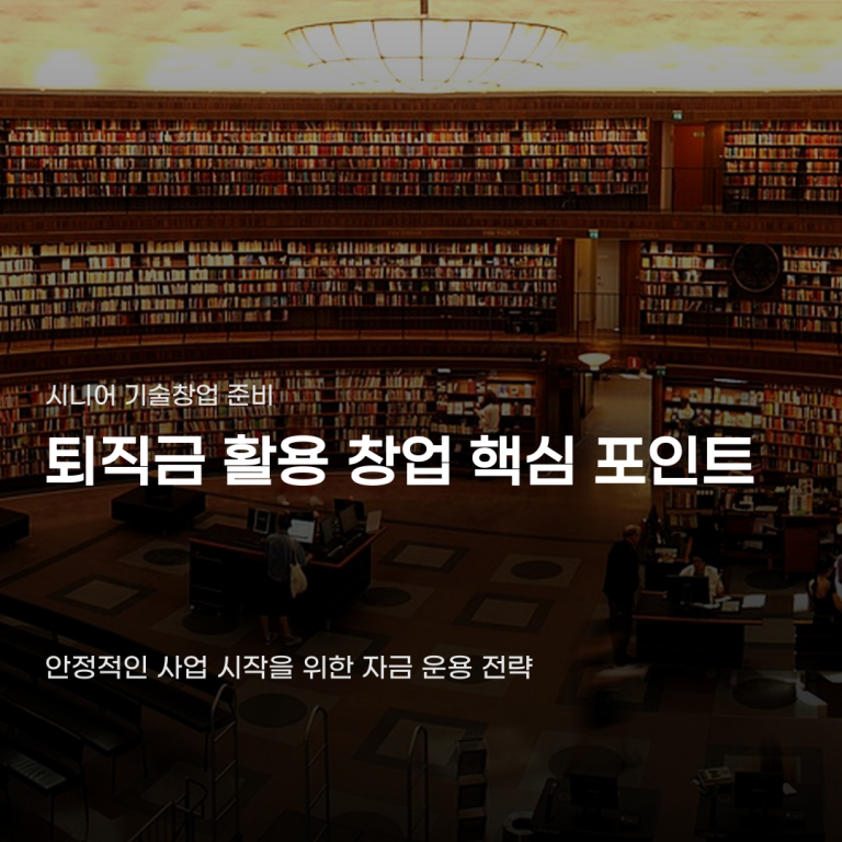 퇴직금 활용 창업 사례, 준비 단계에서 확인해야 할 4가지