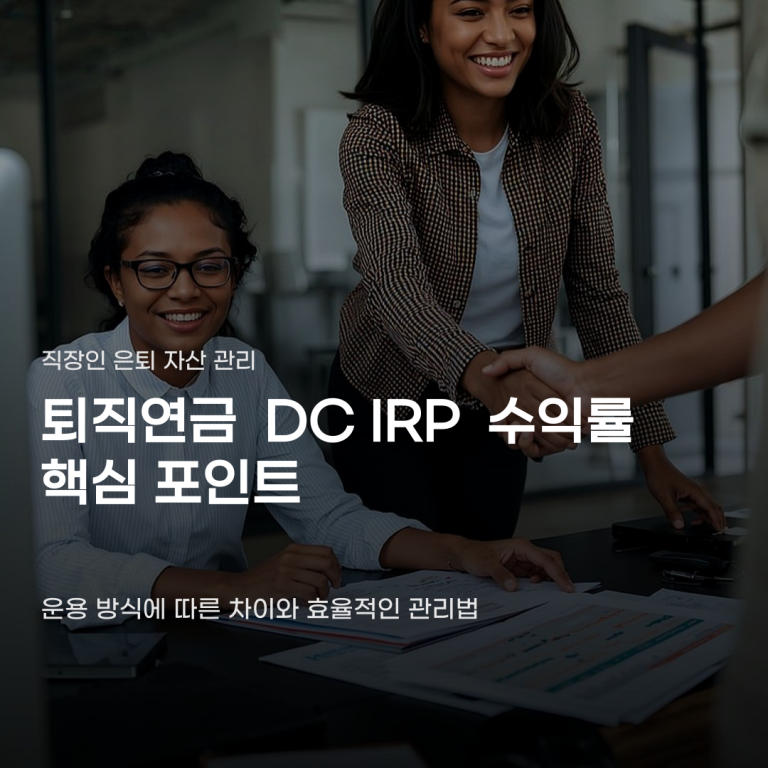 퇴직연금 DC IRP 수익률, 운용 상품의 구성에 따라 차이가 납니다