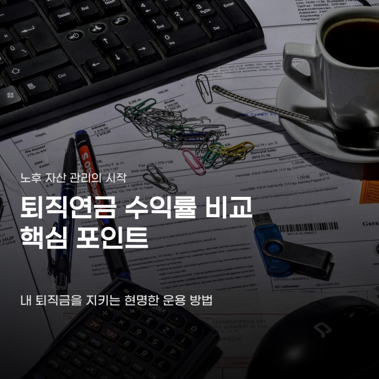 같은 퇴직금인데 수익률은 왜 다를까… 퇴직연금 수익률 비교의 핵심