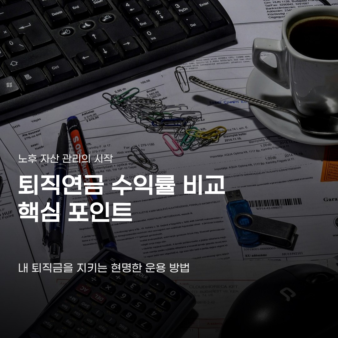같은 퇴직금인데 수익률은 왜 다를까… 퇴직연금 수익률 비교의 핵심