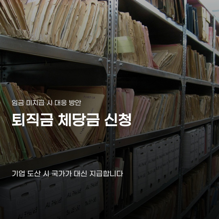 퇴직금 체당금 신청 전 놓치기 쉬운 사항