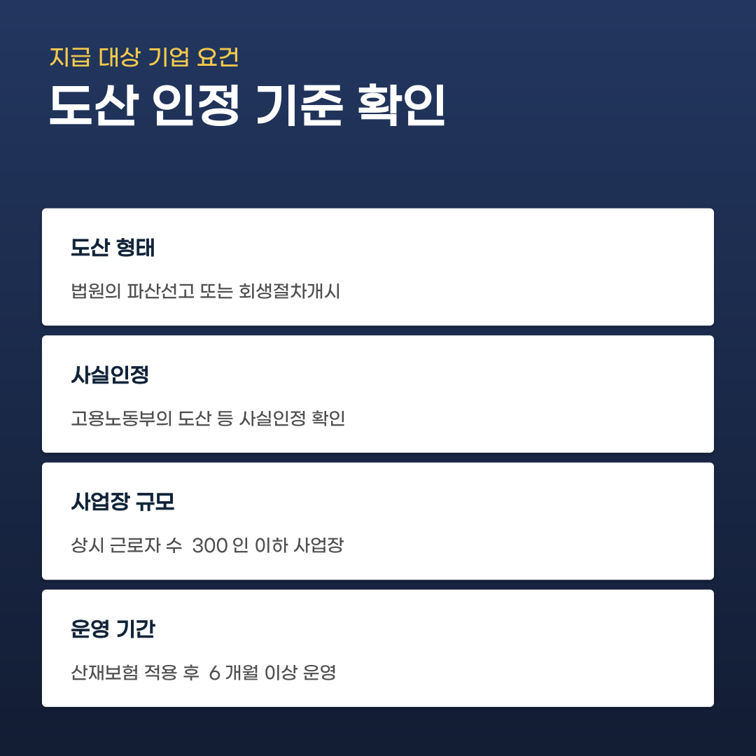 퇴직금 체당금 신청 전 놓치기 쉬운 사항