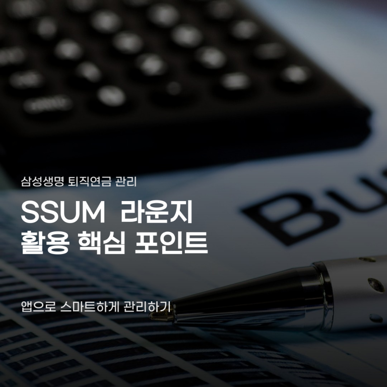 삼성생명 퇴직연금 앱 사용법, 개편 소식 뒤 숨겨진 투자 정보는?