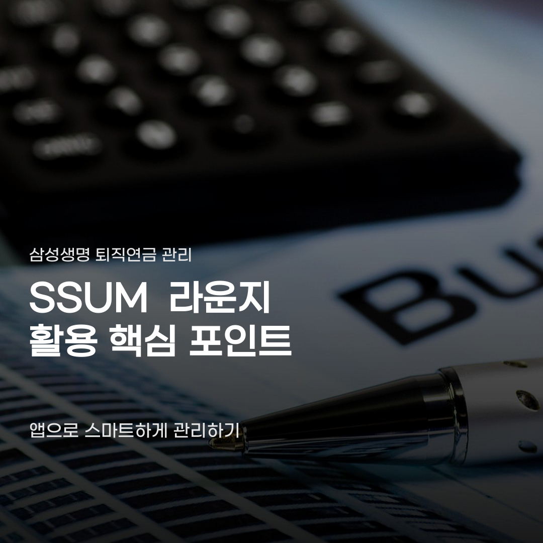 삼성생명 퇴직연금 앱 사용법, 개편 소식 뒤 숨겨진 투자 정보는?