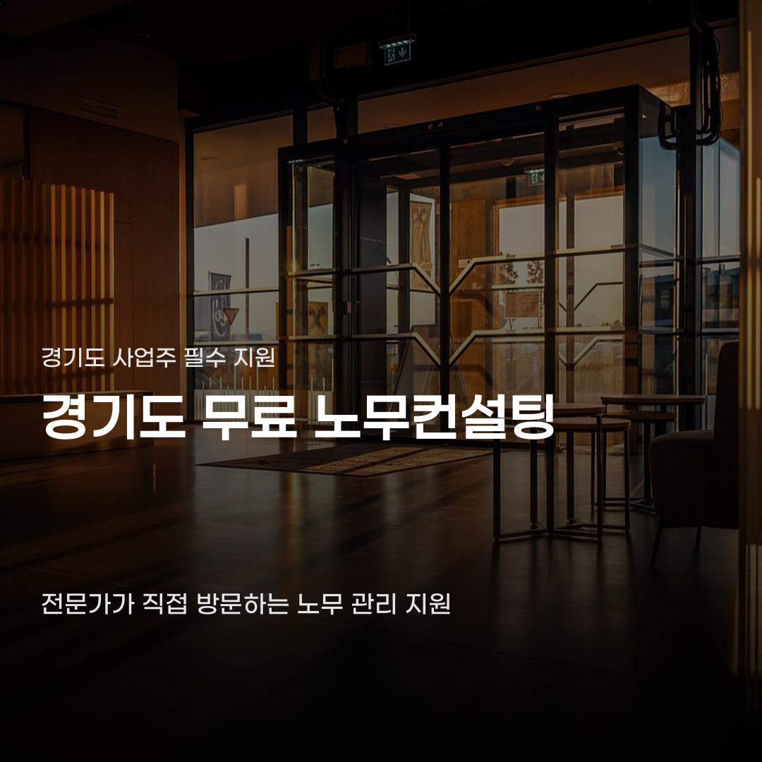 경기도 무료 노무컨설팅, 신청 전 확인해야 할 5가지 사항