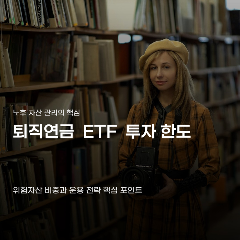 퇴직연금 ETF 투자 한도, 위험자산 비중이 결정한다