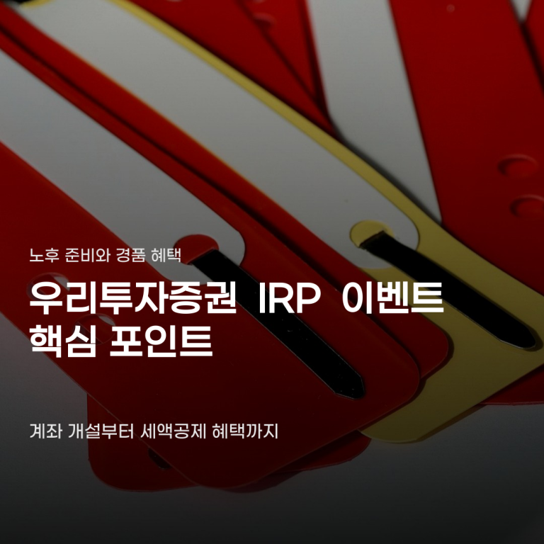우리투자증권 IRP 이벤트, 혜택만 보고 고르면 안 돼…기준 확인법