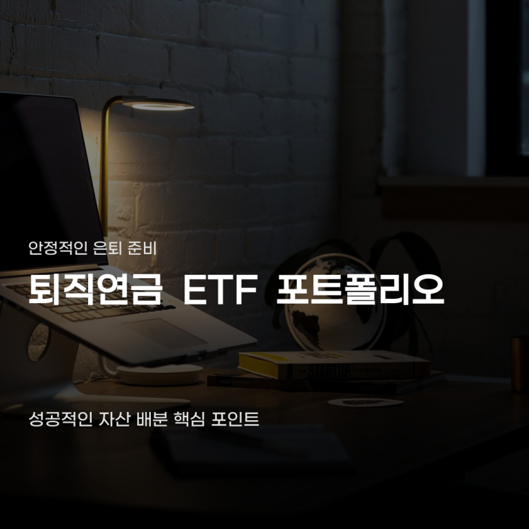 퇴직연금 ETF 포트폴리오, 남들과 똑같이 운영하면 안 되는 이유