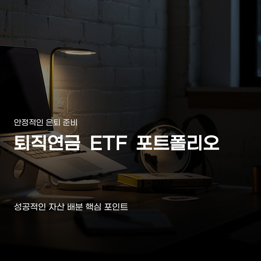 퇴직연금 ETF 포트폴리오, 남들과 똑같이 운영하면 안 되는 이유