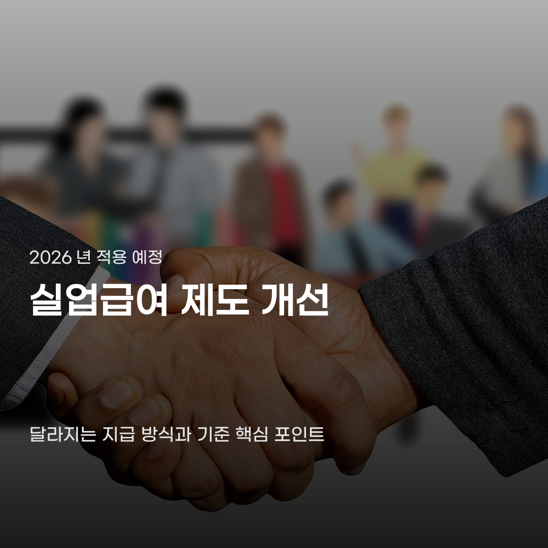 실업급여 제도 개선, 지급 방식과 상한액 기준에 따라 달라집니다