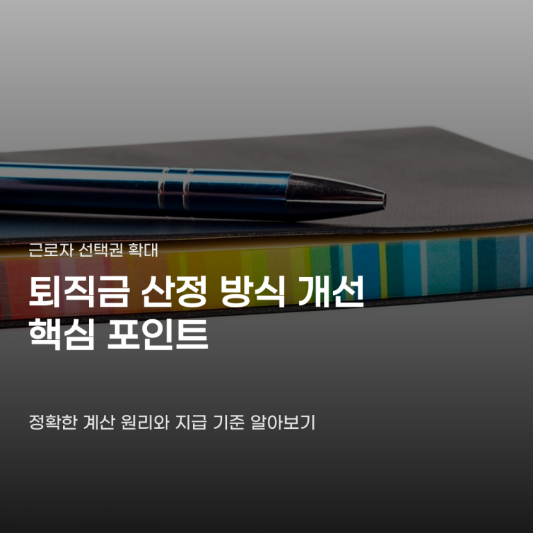 퇴직금 산정 방식 개선 기준이 달라진 배경을 살펴봐요