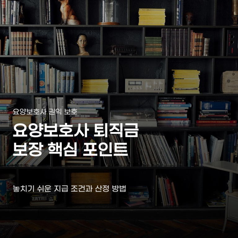 요양보호사 퇴직금 보장 받기 위한 3가지 조건