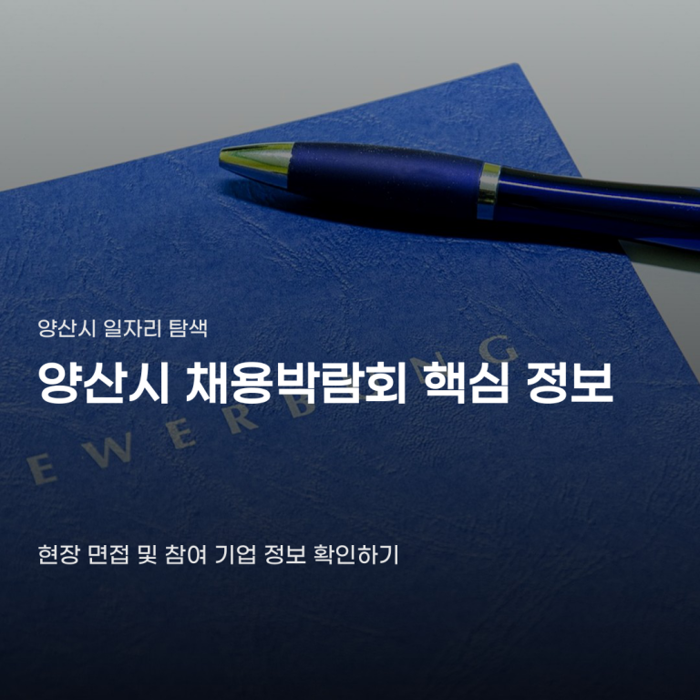 양산시 채용박람회 정보 현장 면접 전 알아야 할 부분