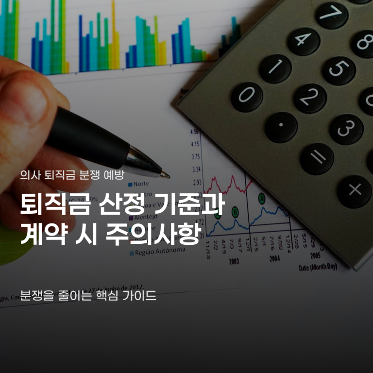 의사 퇴직금 분쟁 사례, 월급에 포함하면 끝인 줄 알았는데…실제는?