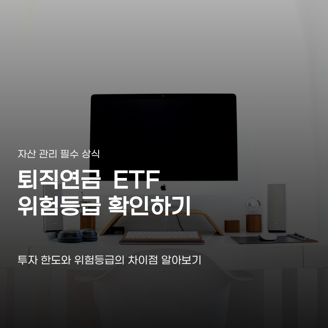 퇴직연금 ETF 위험등급 표시, 투자 한도만 보고 골랐다간…