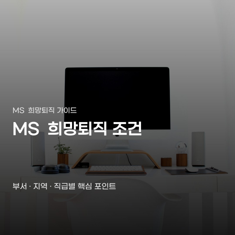 MS 희망퇴직 조건 하려면 대상 부서부터… 놓치기 쉬운 보상 내용