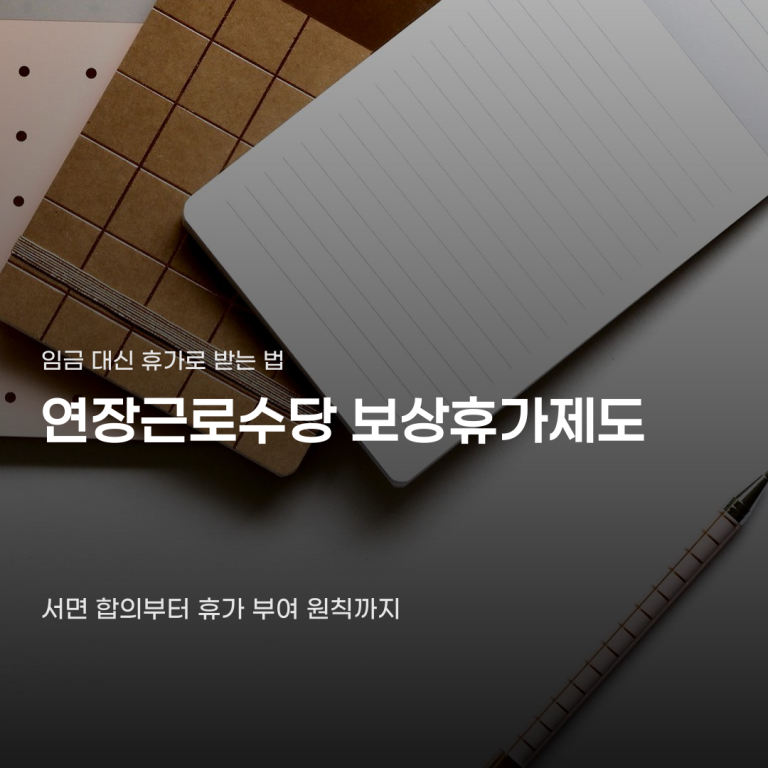 연장근로수당 보상휴가제도 수당 대신 휴가로 충분할까