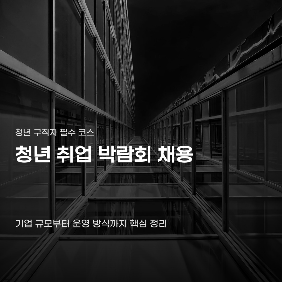 청년 취업 박람회 채용 현장에서 놓치기 쉬운 요소들